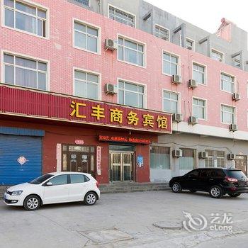 鹤壁汇丰商务宾馆酒店提供图片