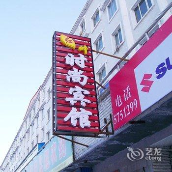 长白山红叶时尚宾馆酒店提供图片