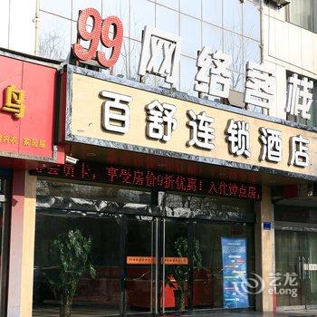 百舒快捷酒店(侯马店)酒店提供图片