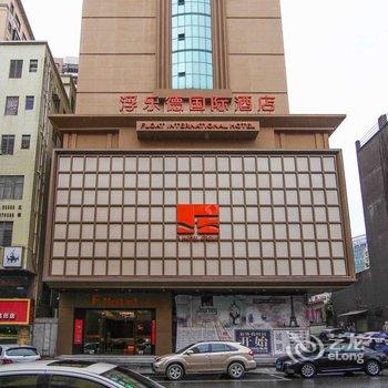 东莞浮乐德国际酒店酒店提供图片