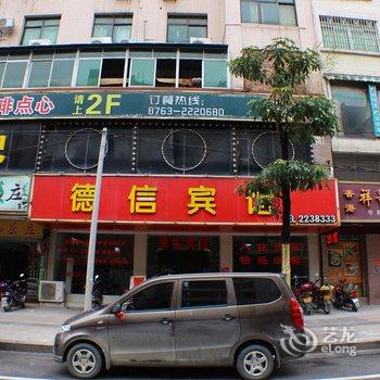 清远英德德信宾馆酒店提供图片