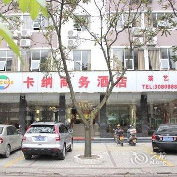 湛江卡纳商务酒店酒店提供图片