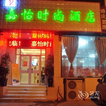 新密嘉怡时尚酒店酒店提供图片