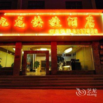 罗平九龙快捷酒店酒店提供图片