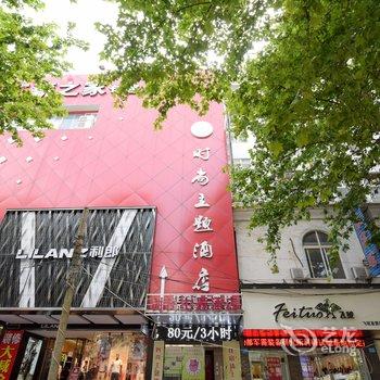 镇江句容时尚主题酒店酒店提供图片