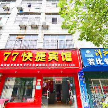 孝感77快捷宾馆酒店提供图片