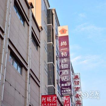 房县尚一特连锁酒店酒店提供图片