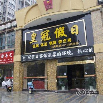 罗田皇冠假日宾馆酒店提供图片