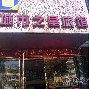 建湖城市之星宾馆酒店提供图片