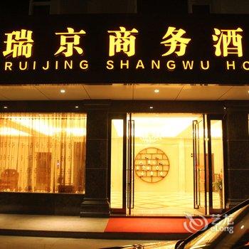 化州瑞京酒店酒店提供图片