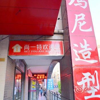 房县尚一特连锁酒店酒店提供图片