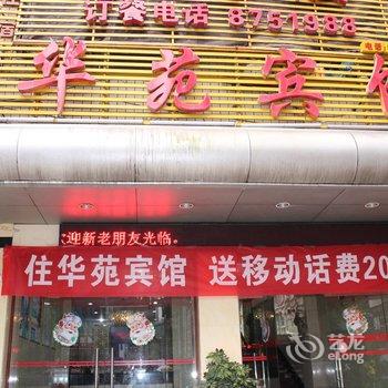 吉首华苑宾馆酒店提供图片