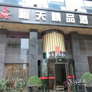 怀化沅陵新天精品酒店酒店提供图片