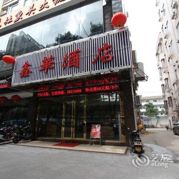 佛山容桂鑫华宾馆酒店提供图片