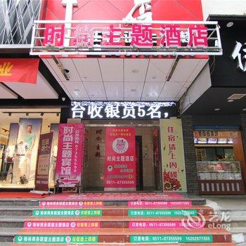 镇江句容时尚主题酒店酒店提供图片