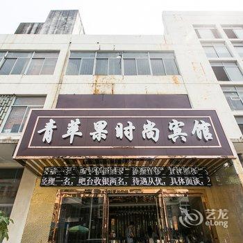 常熟青苹果时尚宾馆酒店提供图片