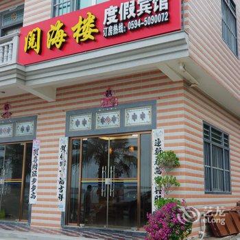 莆田湄洲岛阅海楼度假公寓酒店提供图片