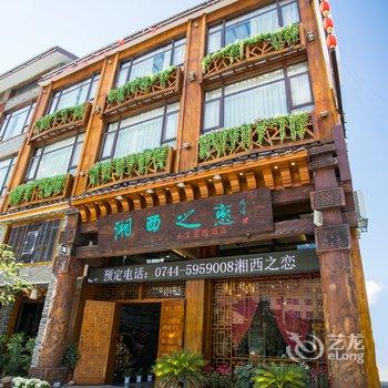 张家界湘西之恋人文主题酒店酒店提供图片