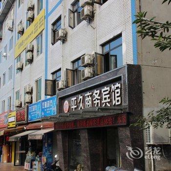 绵阳平久商务宾馆酒店提供图片