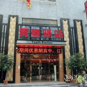 滕州青春驿站主题宾馆酒店提供图片