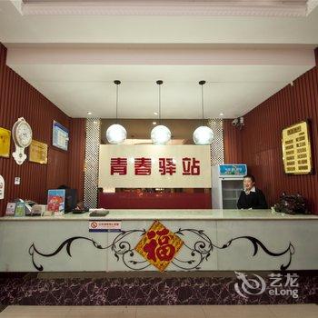 滕州青春驿站主题宾馆酒店提供图片