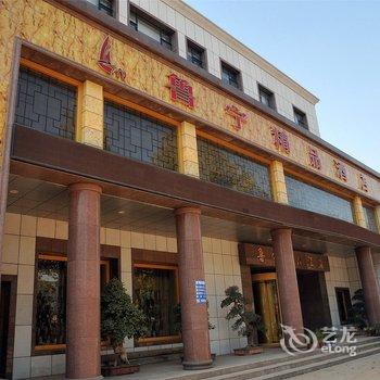 临淄鲁宁精品酒店酒店提供图片