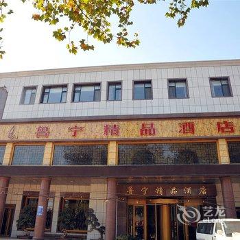 临淄鲁宁精品酒店酒店提供图片