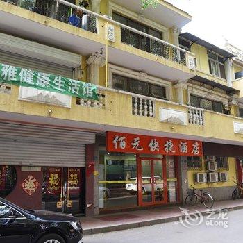 廊坊佰元快捷酒店(廊坊二大街店)酒店提供图片