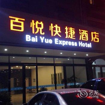 荥阳百悦快捷酒店酒店提供图片