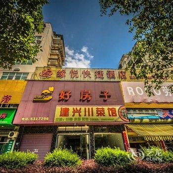 武夷山缘悦快捷酒店酒店提供图片