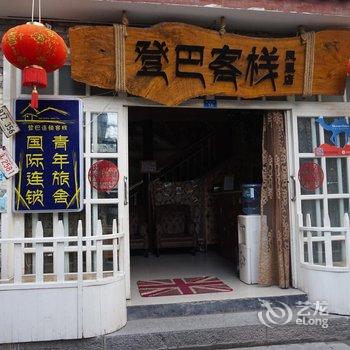 登巴连锁客栈(凤凰店)酒店提供图片