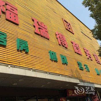 汉川福瑞得商务酒店酒店提供图片