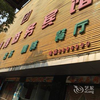 汉川福瑞得商务酒店酒店提供图片