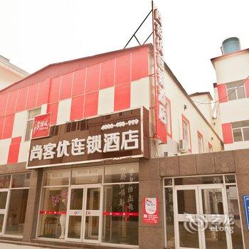 尚客优连锁酒店(滨州无棣店)酒店提供图片