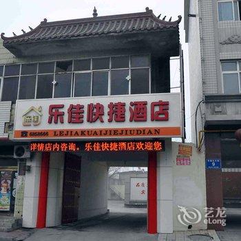 内丘乐佳快捷酒店酒店提供图片