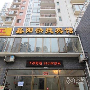 龙口东海鑫阳快捷宾馆酒店提供图片