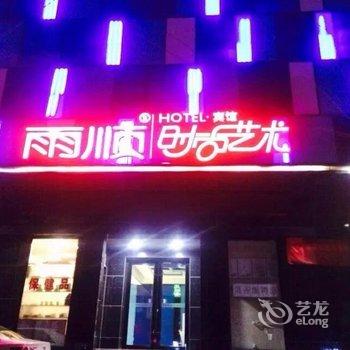 双鸭山雨顺时尚艺术宾馆(四马路店)酒店提供图片