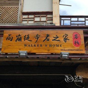 迪庆雨崩村徒步者之家客栈酒店提供图片
