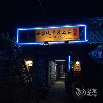 迪庆雨崩村徒步者之家客栈酒店提供图片