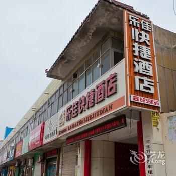 内丘乐佳快捷酒店酒店提供图片