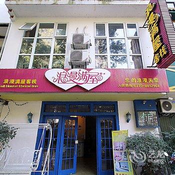 阳朔浪漫满屋客栈酒店提供图片