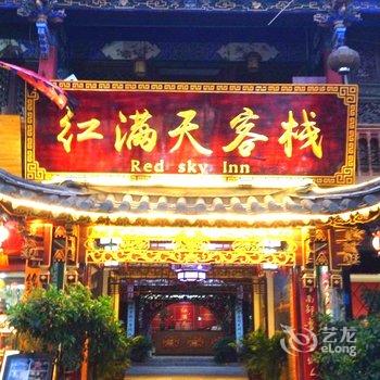 建水红满天客栈酒店提供图片