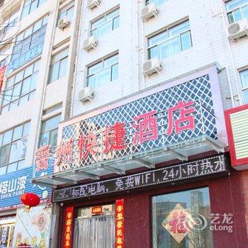 绛县晋州快捷酒店酒店提供图片