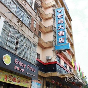 清远佛冈金鹏大酒店酒店提供图片