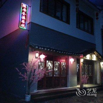 忆居特色客栈酒店提供图片