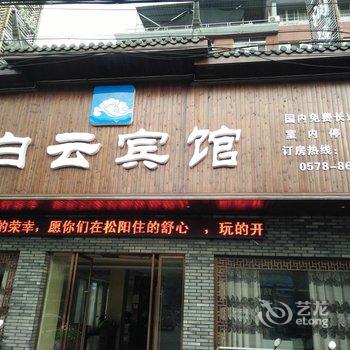 松阳白云精品宾馆酒店提供图片