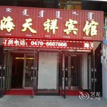 呼伦贝尔新巴尔虎左旗海天祥宾馆酒店提供图片