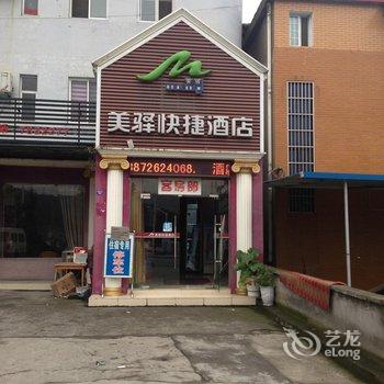 宜昌美驿快捷酒店酒店提供图片