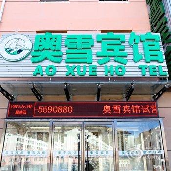 崇礼县奥雪宾馆酒店提供图片