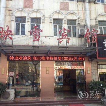 沛县映雪宾馆酒店提供图片